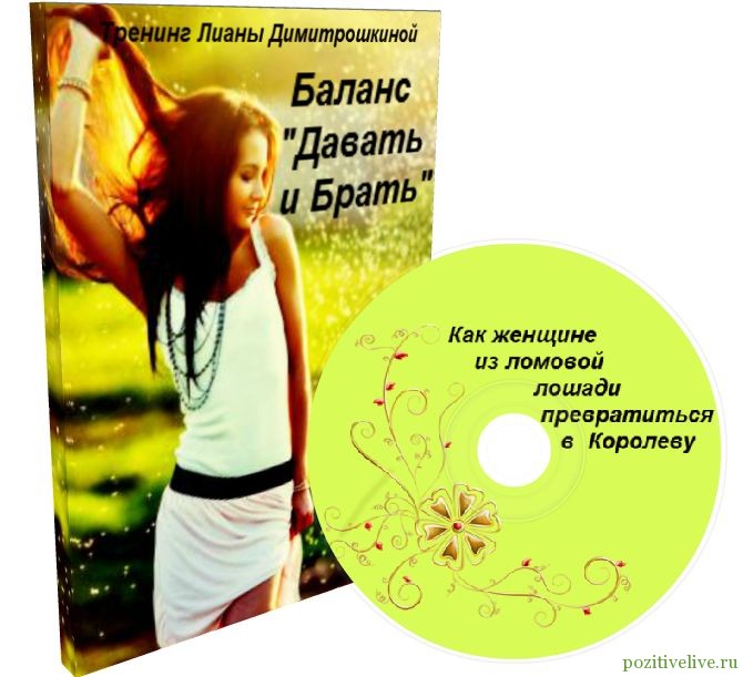 [Баланс Давать и Брать] Как женщине из ломовой лош_0.jpg